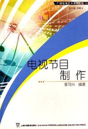 《廣播電視節(jié)目制作》——理論與實(shí)踐的交融之路